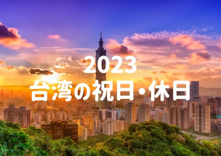 ずらし旅で格安タイミングを狙おう！【2023】台湾の祝日のカレンダー｜休日日数の一覧