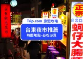 【2025 台東夜市】Top10 台東夜市必吃美食!臭豆腐、地瓜球、麻糬等各種美食大公開