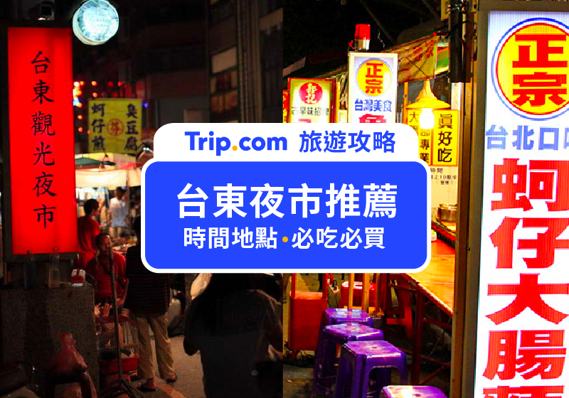 【2026 台東夜市】Top10 台東夜市必吃美食！臭豆腐、地瓜球、麻糬等各種美食大公開
