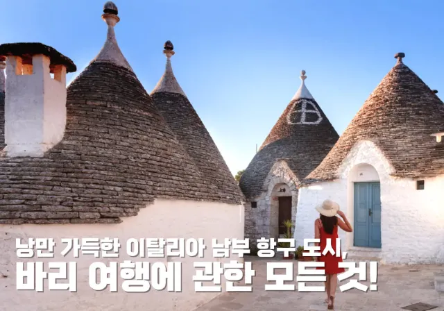 바리 여행에 관한 모든 것