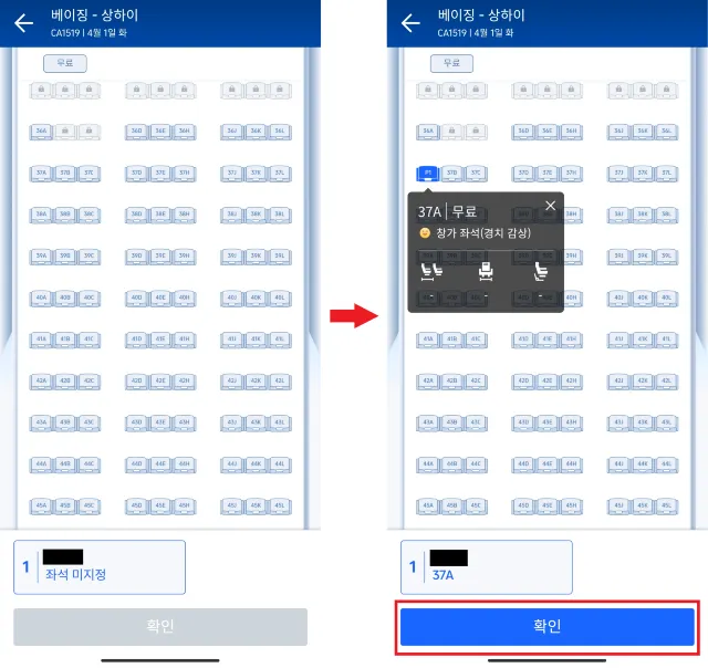 트립닷컴 항공권 좌석 배정