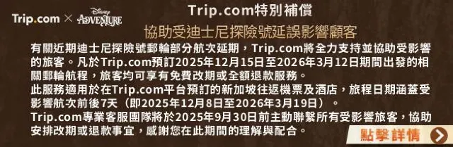 Trip.com 特別補償協助受迪士尼探險號延誤影響的顧客