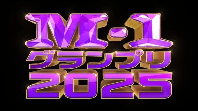 M-1グランプリ2025