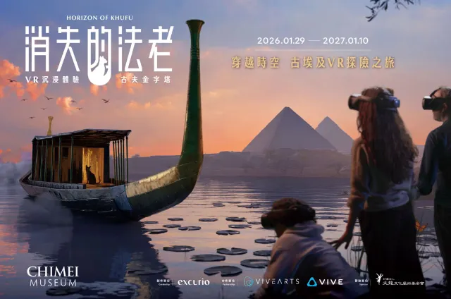 VR體驗《消失的法老》