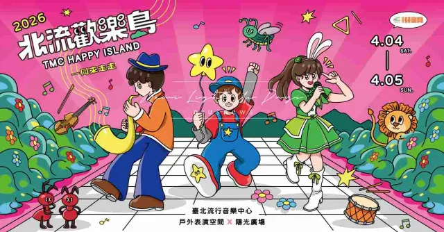 2026 北流歡樂島