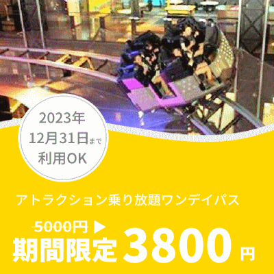 1500円OFF】東京ジョイポリスのチケットが期間限定で割引！【2023年末 