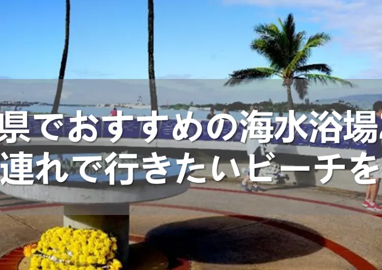 神奈川県でおすすめの海水浴場20選！家族連れで行きたいビーチを紹介