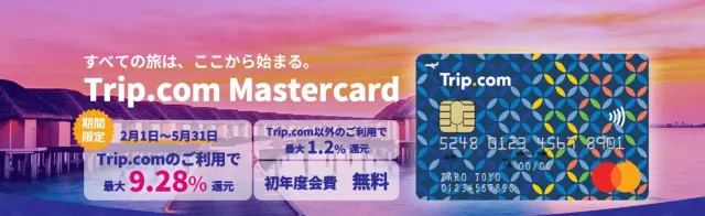 【2024年12月】トリップドットコムの限定クーポンコード・割引キャンペーン一覧 | Trip.com