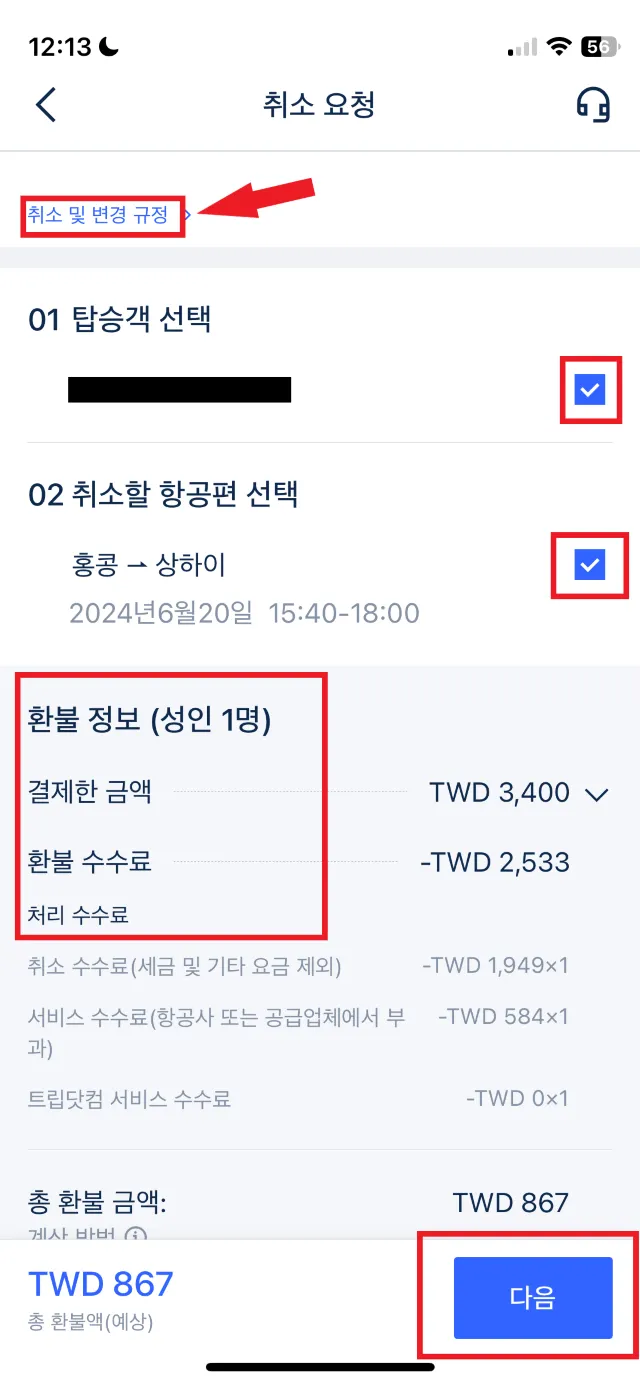 트립닷컴 항공권 취소 수수료