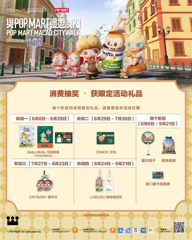 與POPMART漫遊澳門 消費抽獎
