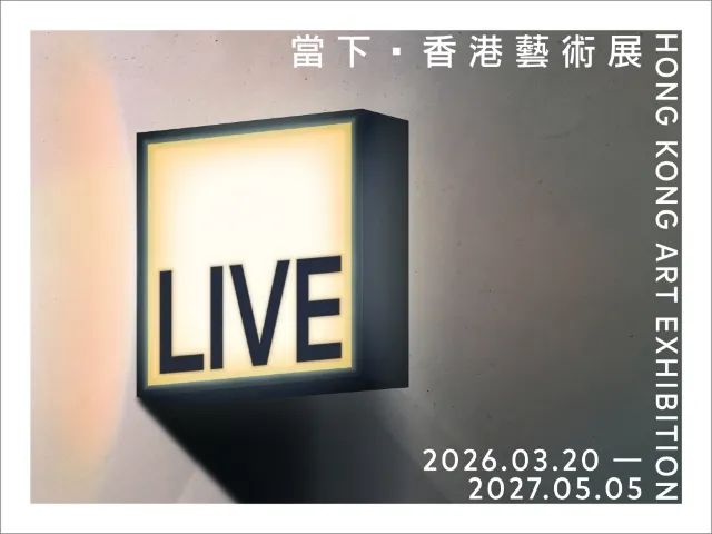 當下——香港藝術展