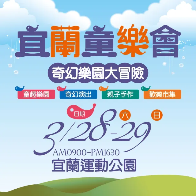 宜蘭童樂會・奇幻樂園大冒險