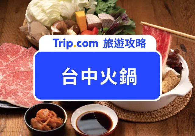 台中火鍋