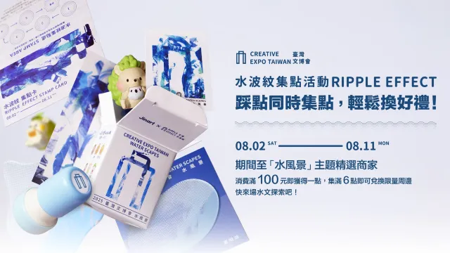 「水波紋集點活動」踩點同時集點,輕鬆換好禮!