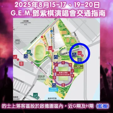 GEM鄧紫棋演唱會2025香港的士上落客區