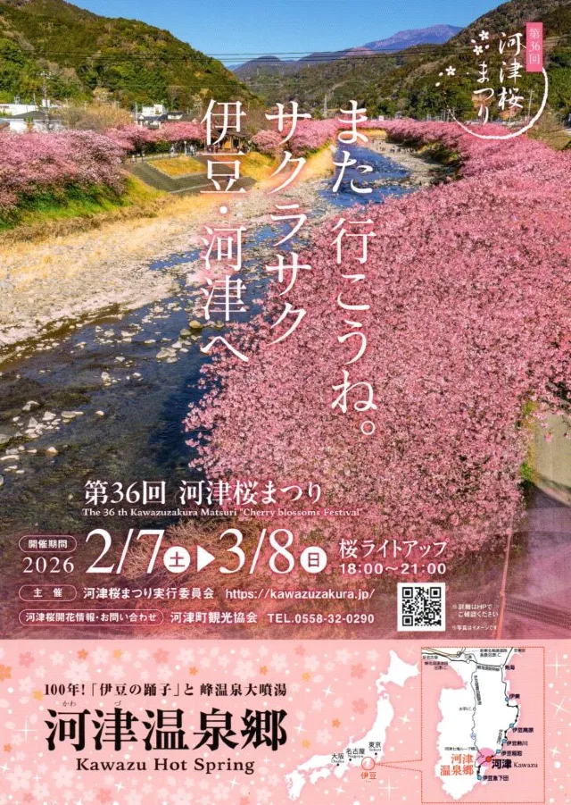 第36回河津桜まつり
