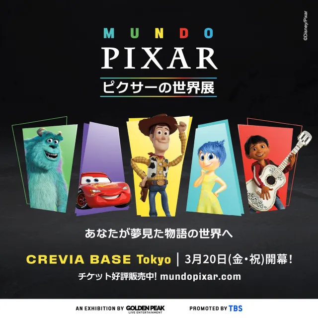ピクサー世界展