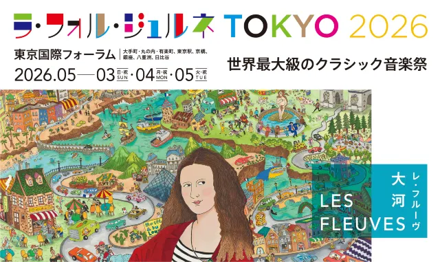 ラ・フォル・ジュルネ TOKYO 2026