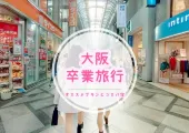 【卒業旅行】初めての大阪はこれでOK！道頓堀食べ歩き・大阪名物グルメ・心斎橋フォトスポット・コスパホテル完全ガイド