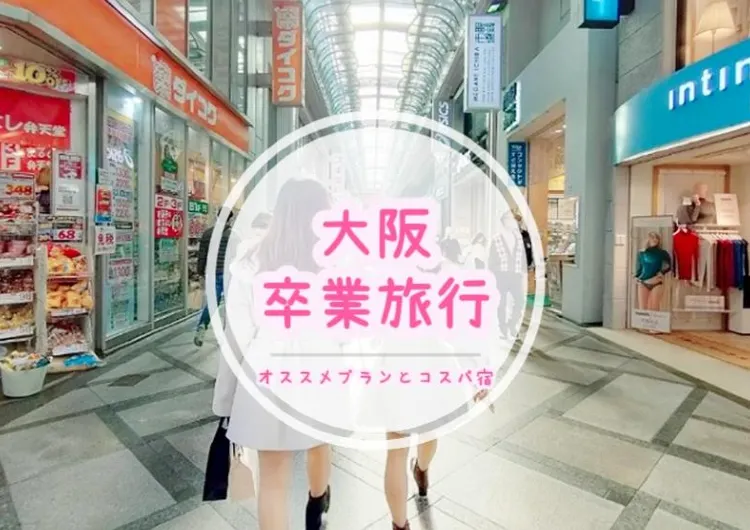 【卒業旅行】初めての大阪これだけ!道頓堀食べ歩き・大阪名物グルメ・心斎橋&フォトスポット・コスパホテル完全ガイド