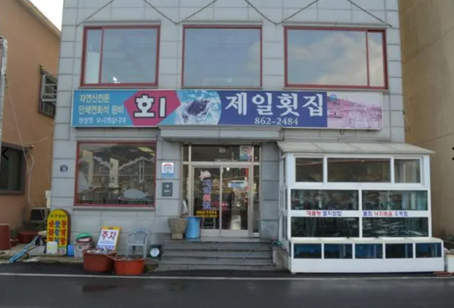 남해 제일횟집