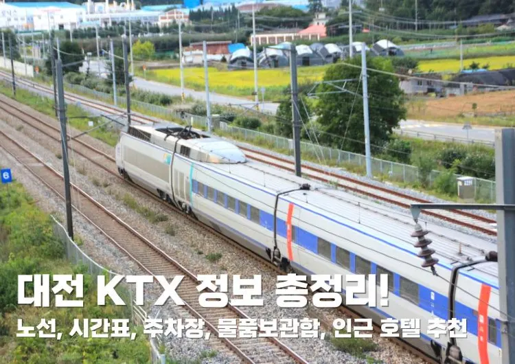 대전 KTX 정보 총정리! 노선, 시간표, 주차장, 물품보관함, 인근 호텔 추천