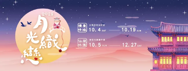 林家花園「月光織戀」