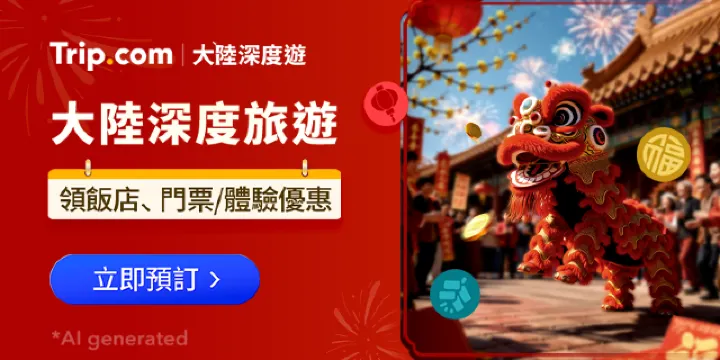 Trip.com 大陸優惠