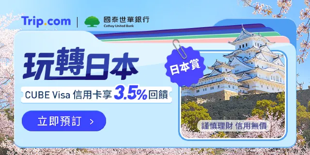 Trip.com 國泰世華優惠