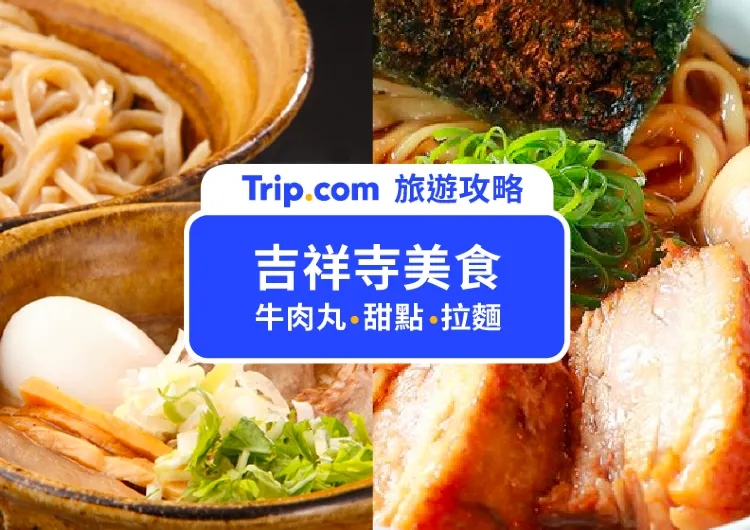 【吉祥寺美食】除了牛肉丸 SATOU ，還有甜甜圈、鯛魚燒、多家人氣排隊拉麵名店，TOP15吉祥寺美食大搜集！