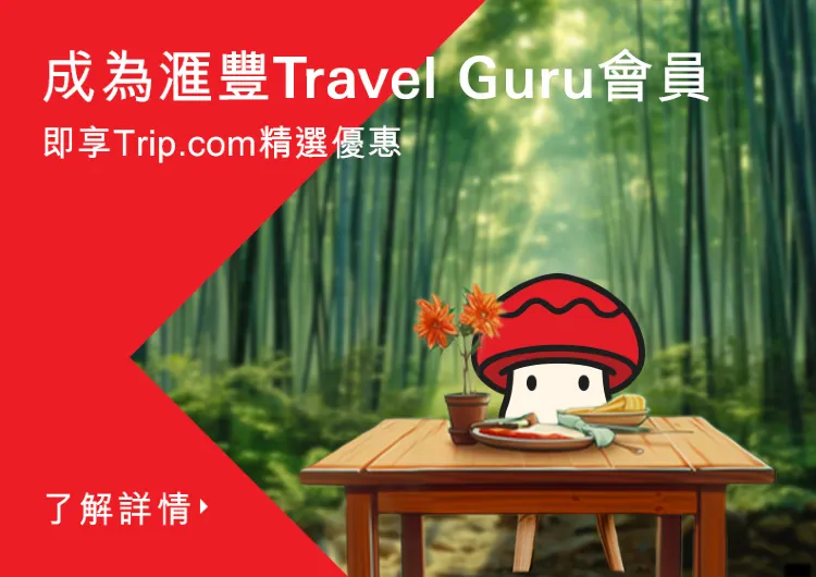 【旅遊信用卡】滙豐Travel Guru享額外6%外幣簽賬回贈 送Trip.com專用禮劵及額外折扣優惠