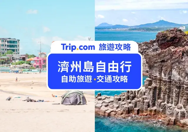 濟州島自由行
