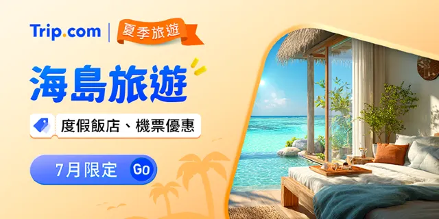 7 月限定！海島旅遊機票、飯店限時下殺