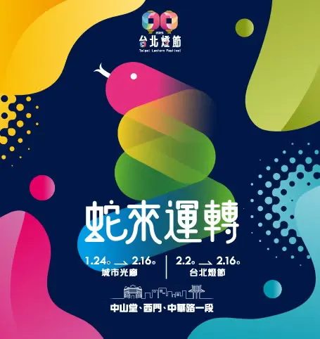 2025台灣燈會海報