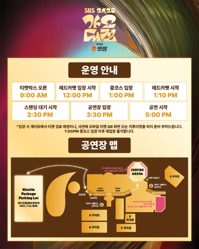2025 SBS 가요대전 입장 시간