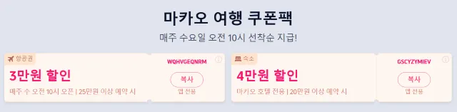 마카오 여행 트립닷컴 할인코드