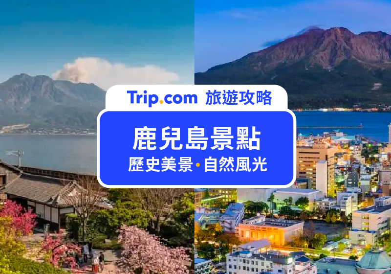 【2026 鹿兒島景點】鹿兒島自由行除了櫻島活火山、仙巖園，這 10 大景點沒去會後悔！