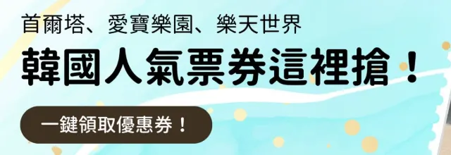 韓國優惠