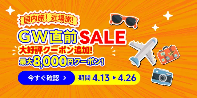 【2026年最新】トリップドットコムの4月限定クーポンコード・割引キャンペーン一覧 | Trip.com