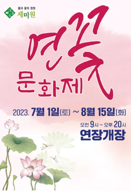 세미원 연꽃문화제 기간