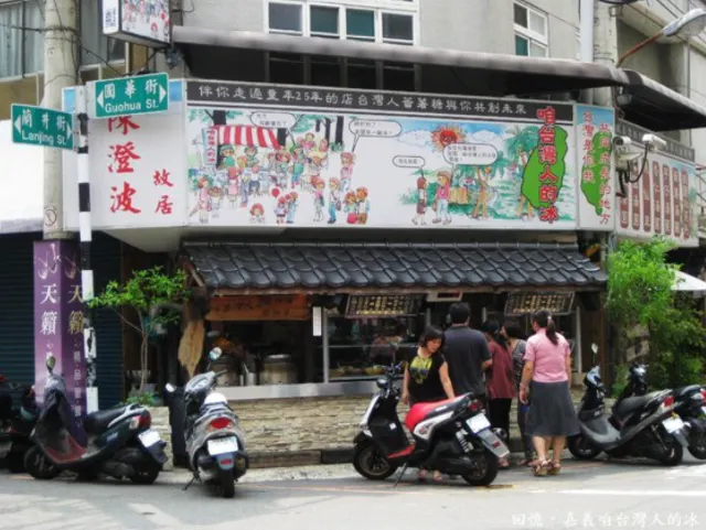 咱台灣人的冰