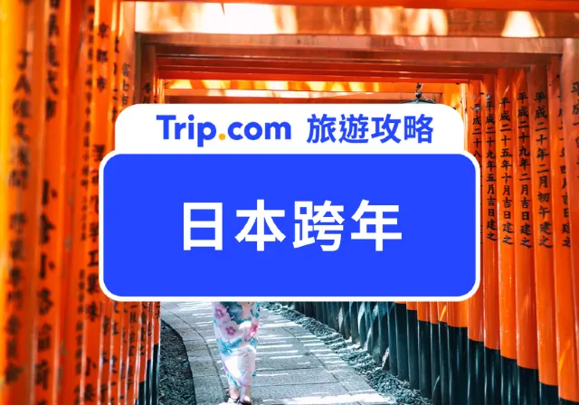 日本跨年