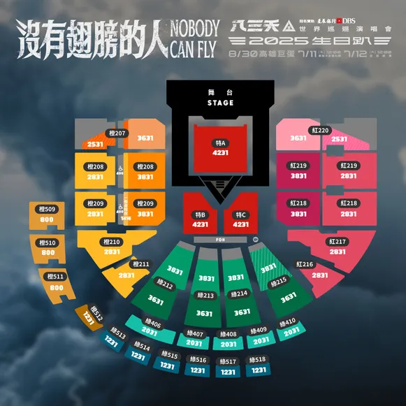 八三夭 2025世界巡迴演唱會 高雄首站座位圖