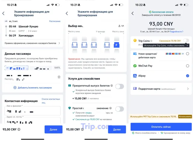 как купить жд билеты в китае через приложение trip.com