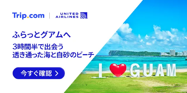 【2026年最新】トリップドットコムの4月限定クーポンコード・割引キャンペーン一覧 | Trip.com