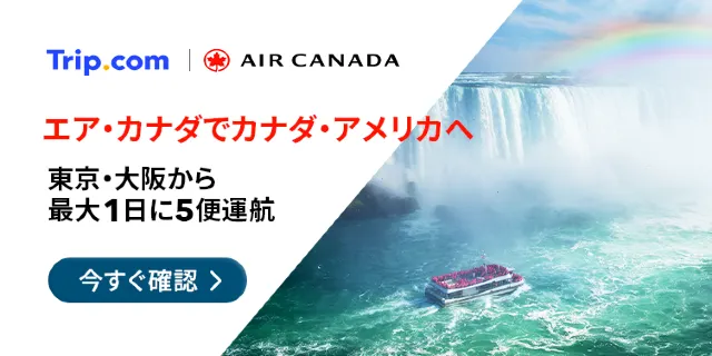 【2026年最新】トリップドットコムの4月限定クーポンコード・割引キャンペーン一覧 | Trip.com