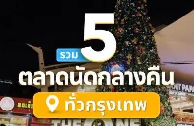 รวม 5 ตลาดนัดกลางคืน กรุงเทพฯ ที่เที่ยวกลางคืนยอดฮิต 2568 เดินเล่นชิลล์ ๆ