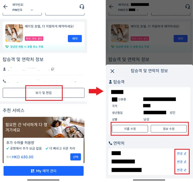 트립닷컴 여권번호 수정 방법