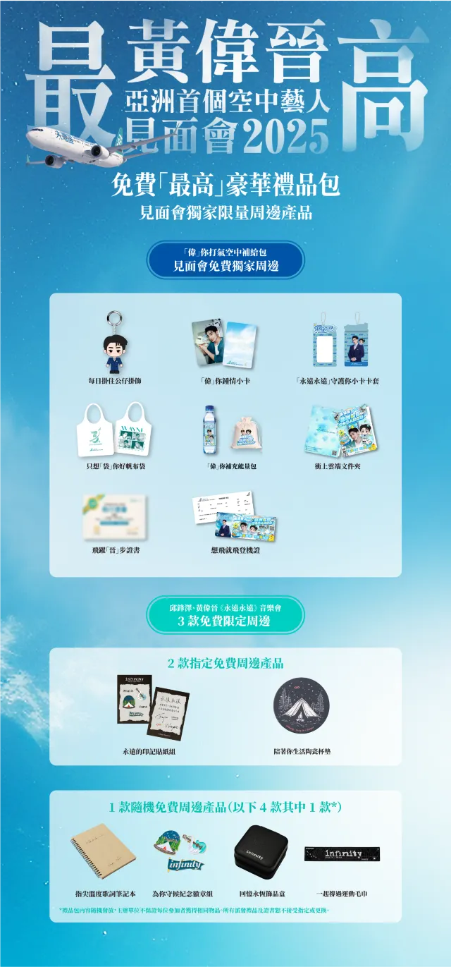 黃偉晉空中見面會周邊商品