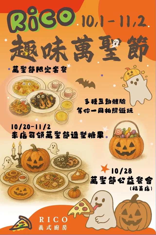 Rico 義式廚房：趣味萬聖節